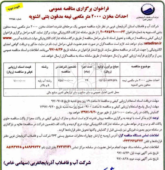 فراخوان مناقصه عمومی , فراخوان مناقصه احداث مخزن 2000 متر مکعبی - نوبت دوم