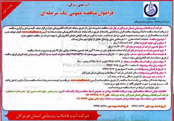 فراخوان مناقصه عمومی , فراخوان عملیات احداث مخزن 200 مترمکعبی بتنی  - نوبت دوم 