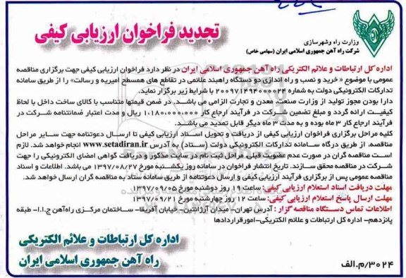 مناقصه تجدید فراخوان خرید و نصب و راه اندازی دو دستگاه راهبند علائمی