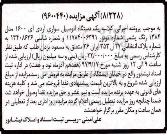 مزایده, مزایده یک دستگاه اتومبیل سواری آر دی آی 1600