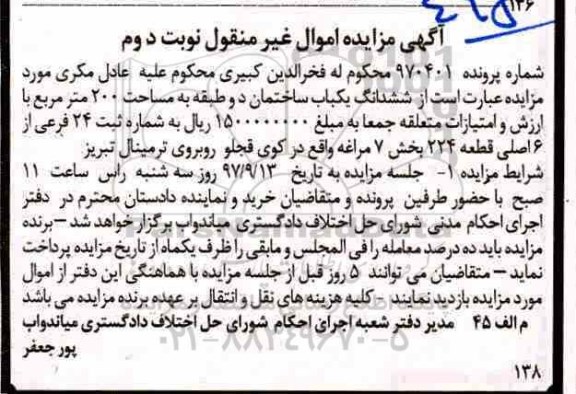 مزایده,مزایده یک قطعه زمین مسکونی مساحت دویست متر نوبت دوم