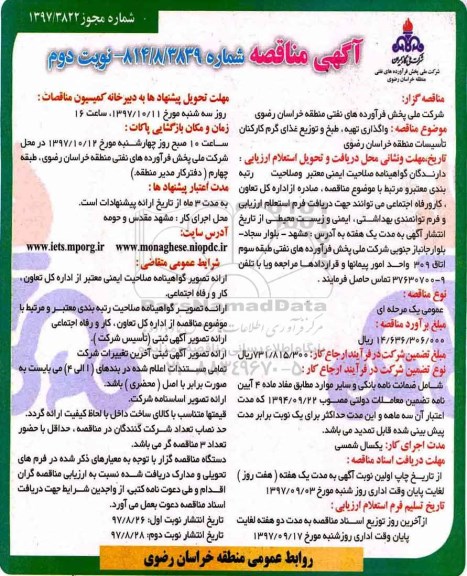 آگهی مناقصه , مناقصه واگذاری تهیه ، طبخ و توزیع غذای گرم کارکنان- نوبت دوم 