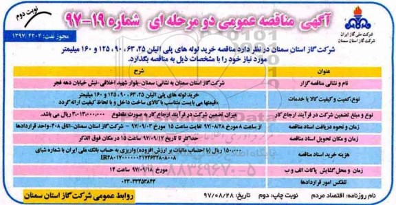 آگهی مناقصه عمومی, مناقصه خرید لوله های پلی اتیلن - نوبت دوم 