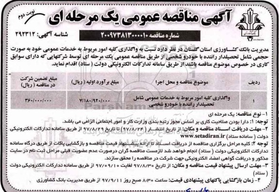مناقصه, مناقصه واگذاری کلیه امور مربوط به خدمات عمومی شامل تحصیلدار راننده با خودرو شخصی - نوبت دوم