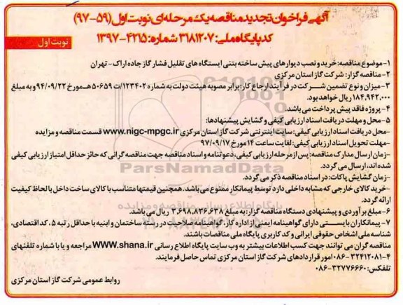 آگهی فراخوان مناقصه یک مرحله ای ، فراخوان مناقصه خرید و نصب دیوارهای پیش ساخته بتنی ...نوبت دوم