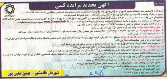 مزایده تجدید مزایده اجاره مجموعه خدماتی و رفاهی- نوبت دوم