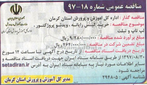 مناقصه عمومی, مناقصه خرید کیس رایانه، ویدئو پروژکتور، لپ تاپ و تبلت 
