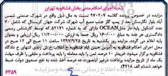مزایده،مزایده 70 عدد کشکول پایه دار