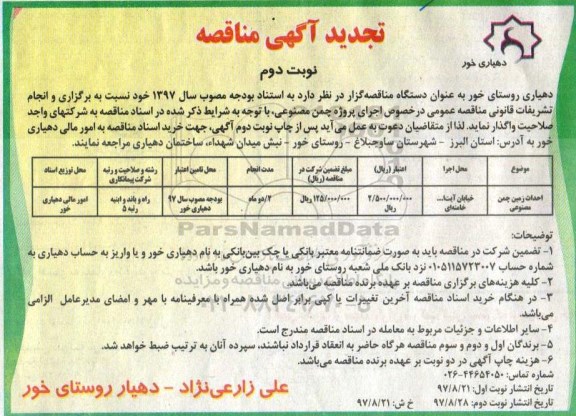 مناقصه تجدید مناقصه احداث زمین چمن مصنوعی ... نوبت دوم
