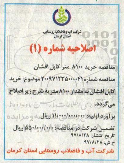 اصلاحیه مناقصه خرید کابل افشان