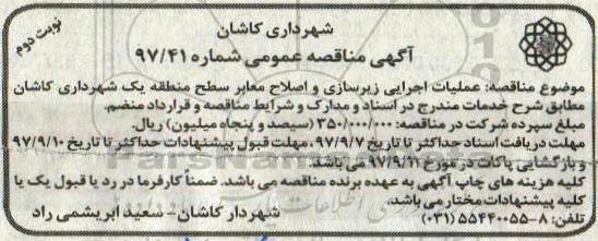 آگهی مناقصه عمومی, مناقصه عملیات اجرایی زیرسازی و اصلاح معابر - نوبت دوم 