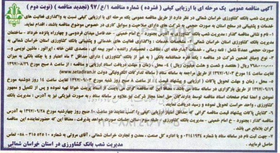 آگهی تجدید مناقصه عمومی, تجدید مناقصه واگذاری فعالیت های خدمات و پشتیبانی - نوبت دوم  