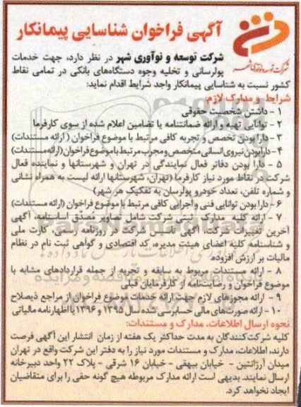فراخوان شناسایی, فراخوان شناسایی خدمات پول رسانی و تخلیه وجوه دستگاه های بانکی 