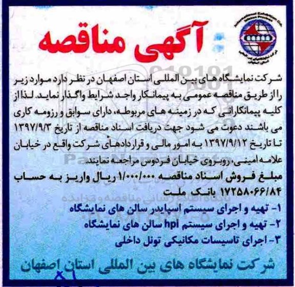آگهی مناقصه, مناقصه تهیه و اجرای سیستم اسپایدار سالن های نمایشگاه  و ...