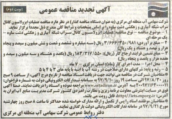مناقصه ,تجدید مناقصه عملیات ایزولاسیون کانال سراب شبکه آبیاری و زهکشی ... نوبت دوم