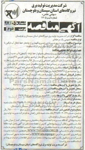 آگهی مناقصه , مناقصه مدیریت ، بهره برداری ، تعمیر و نگهداری از چاهها و خط انتقال - نوبت دوم 
