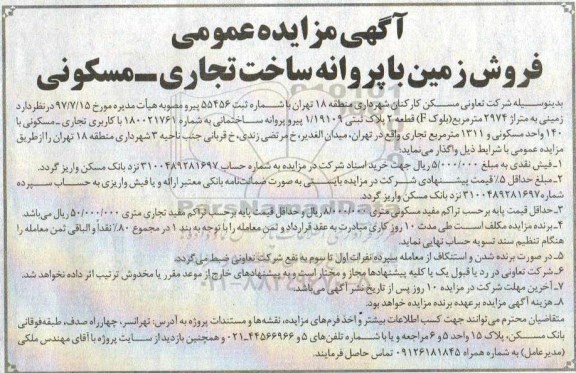 مزایده،مزایده فروش زمین با پروانه ساخت تجاری مسکونی 