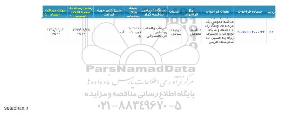 مناقصه عمومی, مناقصه  لوله گذاری خط انتقال و شبکه توزیع آب