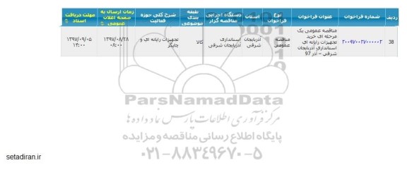 مناقصه عمومی, مناقصه خرید تجهیزات رایانه ای