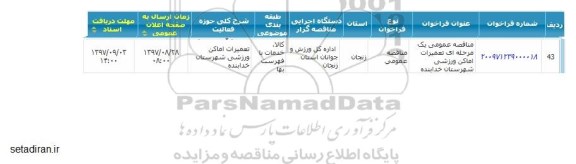 مناقصه عمومی, مناقصه تعمیرات اماکن ورزشی