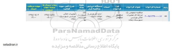 مناقصه عمومی, مناقصه تعمیرات اماکن ورزشی