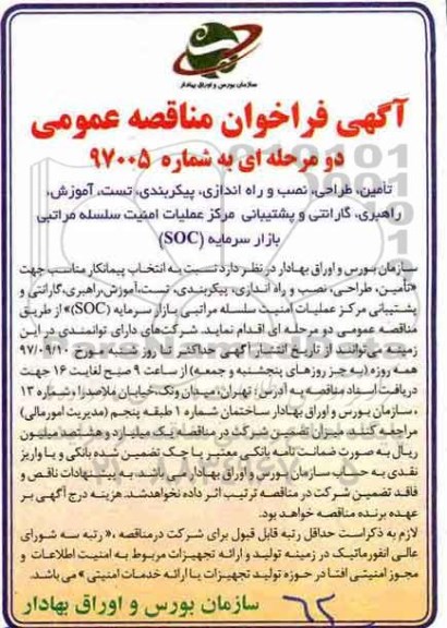 آگهی فراخوان مناقصه عمومی, مناقصه تأمین، طراحی، نصب و راه اندازی، پیکربندی، تست، آموزش و..