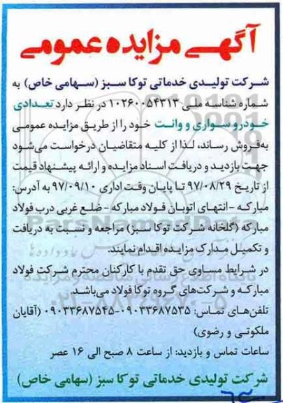 آگهی مزایده عمومی, مزایده فروش تعدادی خودرو سواری و وانت