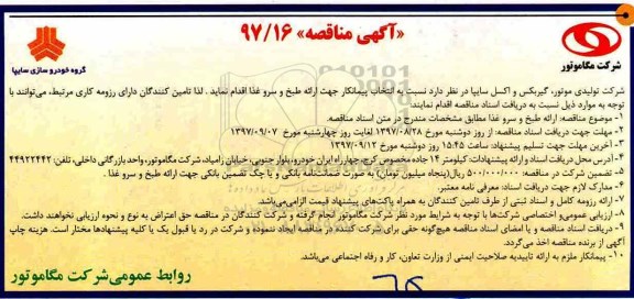 آگهی مناقصه, مناقصه ارائه طبخ و سرو غذا