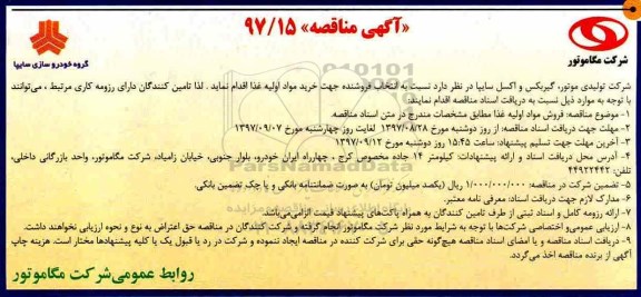 آگهی مناقصه, مناقصه فروش مواد اولیه غذا 