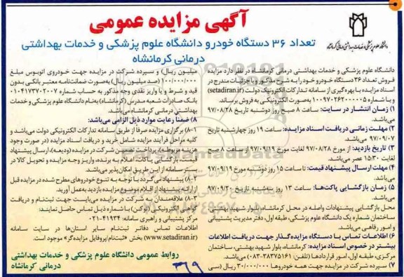 آگهی مزایده عمومی , مزایده فروش تعداد 36 دستگاه خودرو 