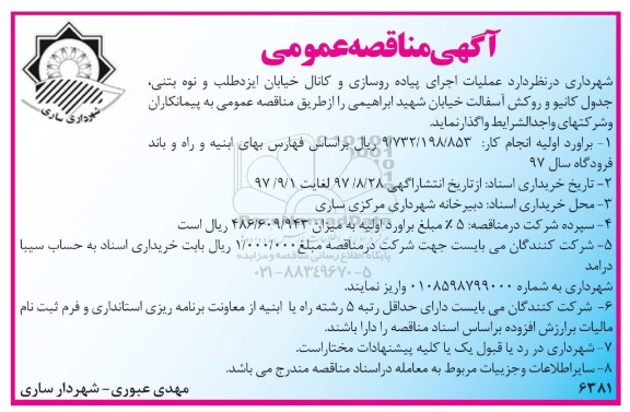 مناقصه عمومی, مناقصه عمومی پیاده رو سازی و کانال