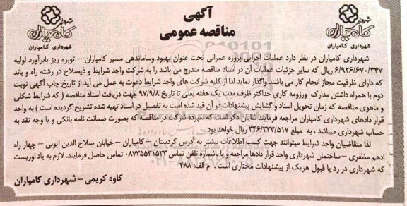مناقصه ,مناقصه بهبود و ساماندهی مسیر 97.8.28