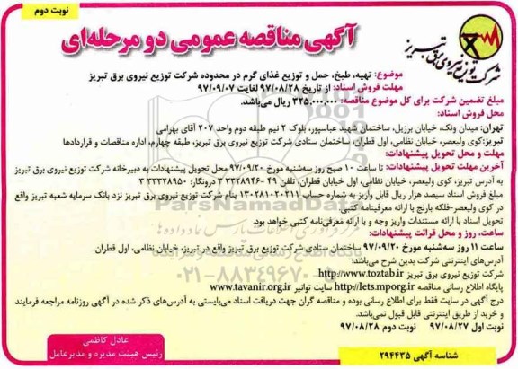آگهی مناقصه عمومی, مناقصه  تهیه، طبخ، حمل و توزیع غذای گرم - نوبت دوم