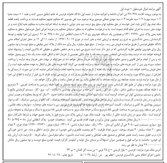 مزایده, مزایده یک دستگاه خودرو پژو 45 رنگ سفید