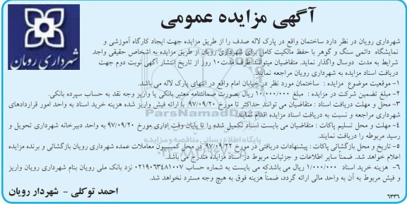 آگهی مزایده عمومی, مزایده واگذاری ساختمان جهت ایجاد کارگاه آموزشی و نمایشگاه دائمی