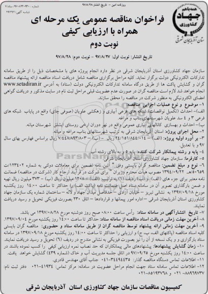مناقصه مناقصه احداث تکمیل نواقصات شبکه های فرعی آبیاری و زهکشی و ...نوبت دوم 