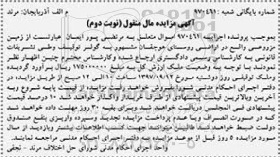 مزایده ، مزایده زمین مزورعی پرونده 970461 نوبت دوم