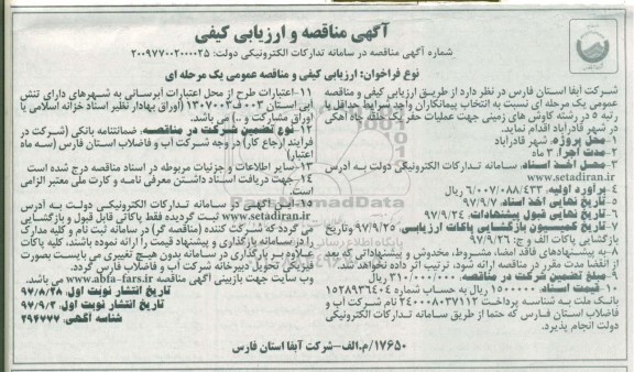 آگهی مناقصه و ارزیابی کیفی,مناقصه حفر یک حلقه چاه آهکی