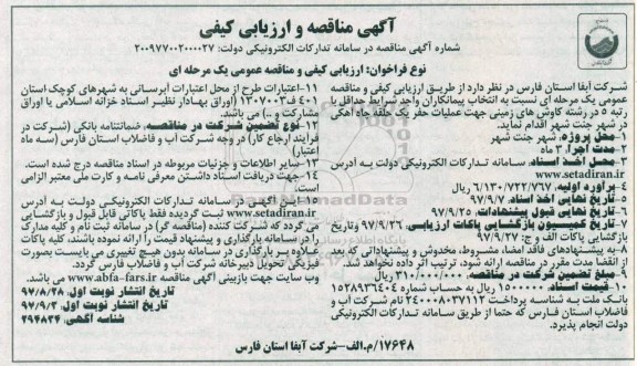 آگهی مناقصه و ارزیابی کیفی,مناقصه حفر یک حلقه چاه آهکی