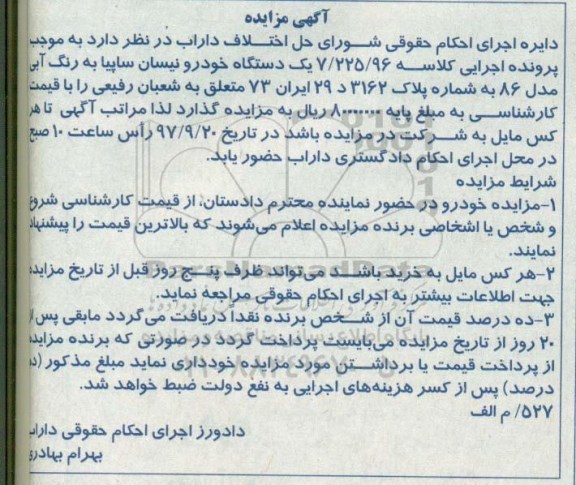 مزایده, مزایده یک دستگاه خودرو نیسان سایپا