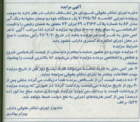 مزایده ,مزایده یک دستگاه خودرو نیسان سایپا