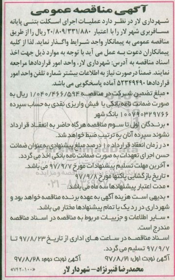 آگهی مناقصه عمومی , مناقصه عملیات اجرای اسکلت بتنی پایانه مسافربری  - نوبت دوم 