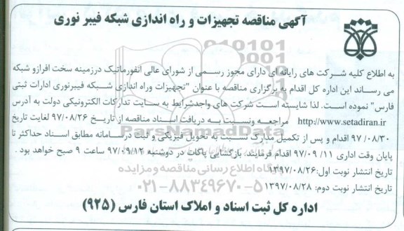 آگهی مناقصه, مناقصه تجهیزات و راه اندازی شبکه فیبر نوری - نوبت دوم 