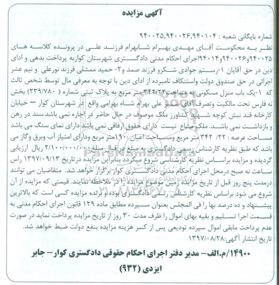 مزایده ، مزایده یک باب منزل مسکونی 342.22 مترمربع 