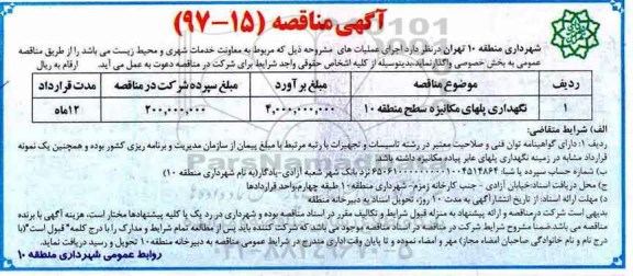 مناقصه, مناقصه  نگهداری پل های مکانیزه سطح منطقه