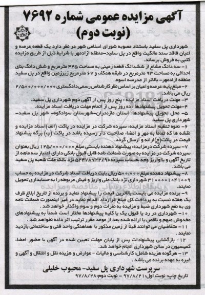 مزایده,مزایده سه دانگ از ششدانگ زمین به مساحت 445مترمربع