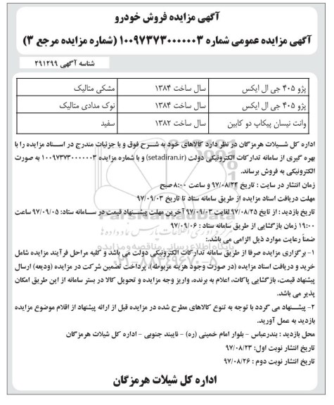مزایده, مزایده فروش خودرو - نوبت دوم 