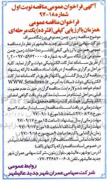 اگهی مناقصه , مناقصه زمین چمن مصنوعی ورزشگاه 