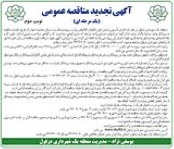 تجدید مناقصه , تجدید مناقصه لایروبی و حمل لجن ایگوها و کانال های روباز و سرپوشیده - نوبت دوم