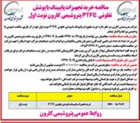 مناقصه, مناقصه خرید تجهیزات پایپینگ با پوشش تفلونی PTFE